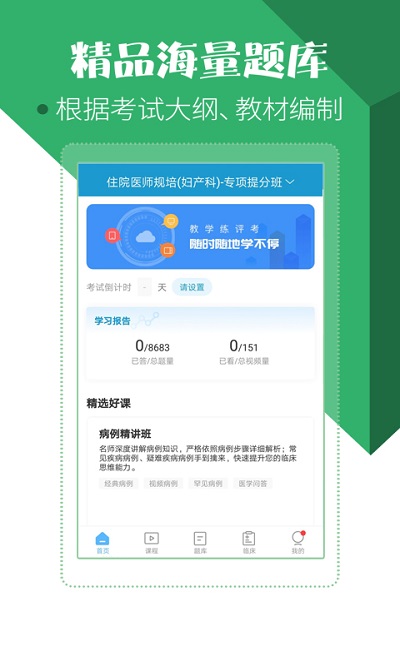 住院医师考试题库app官方版