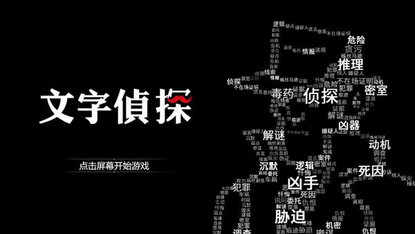 文字侦探手机游戏