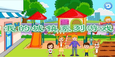 我的城镇游戏
