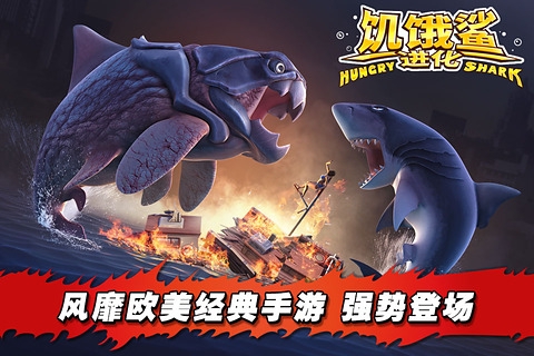饥饿鲨进化内购版