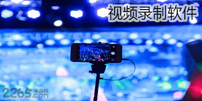 视频录制软件