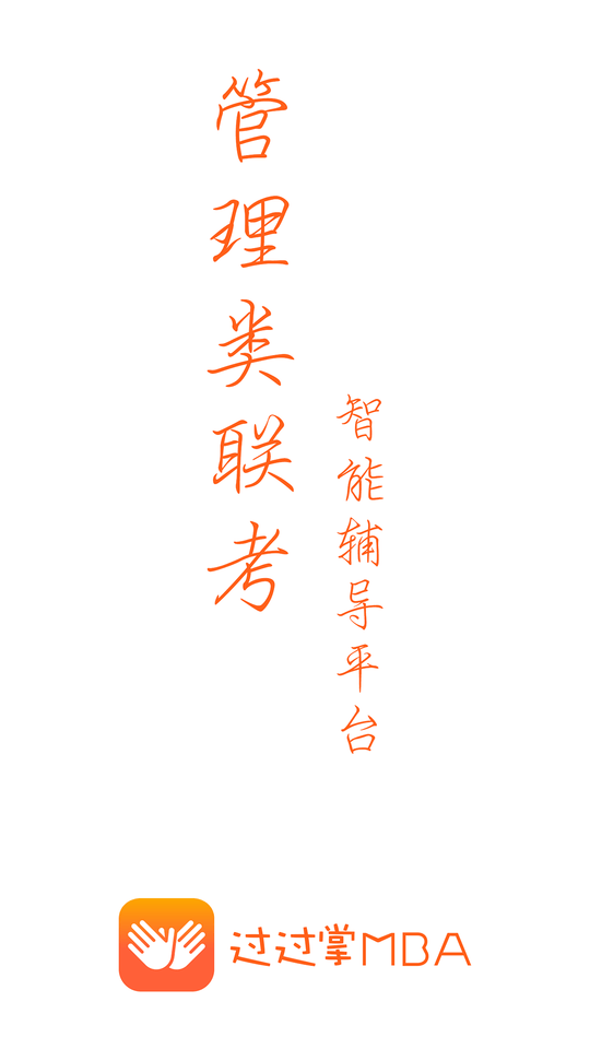 过过掌考研