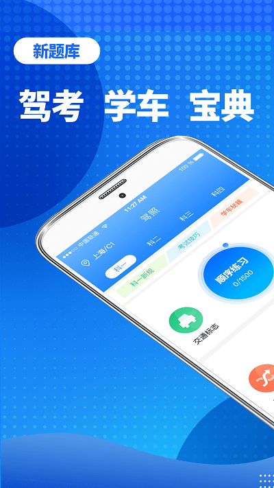 旻施听驾考宝app