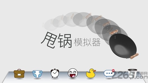甩锅模拟器下载