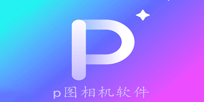 p图相机软件