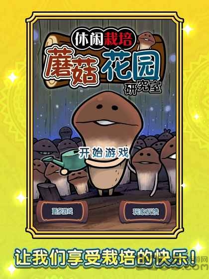 蘑菇花园hd手机版