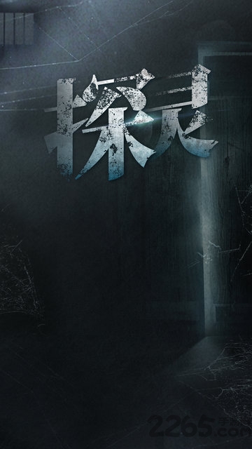 探灵九游版下载