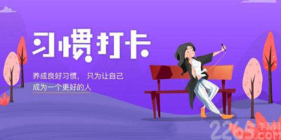 习惯app