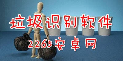 垃圾识别软件