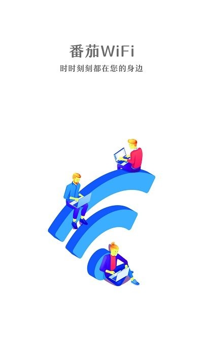番茄WiFi软件下载
