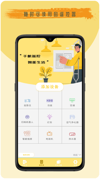 空调电视智能遥控器管家app