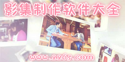影集制作app