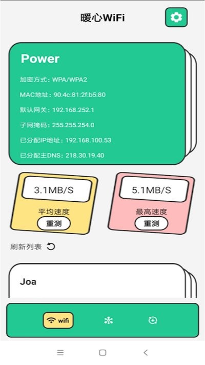 暖心wifi手机版