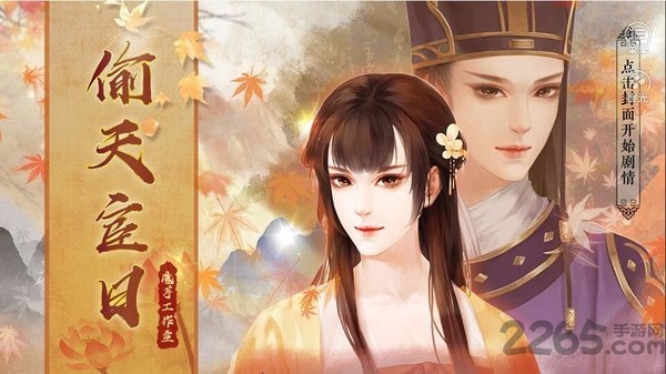 橙光偷天宦日游戏 偷天宦日橙光游戏下载