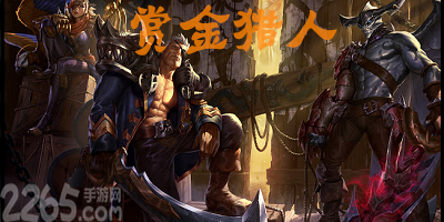赏金猎人手游