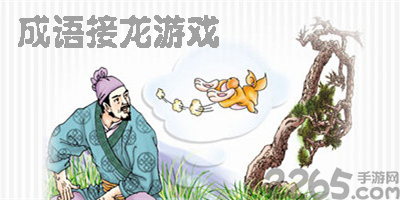 成语接龙游戏大全