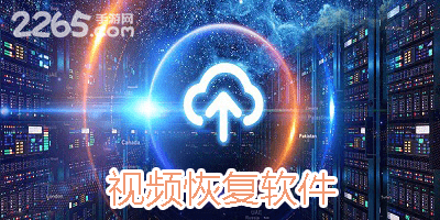 视频恢复软件
