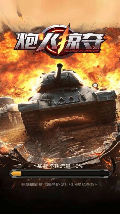 炮火掠夺官方版