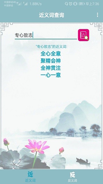 近义词反义词查询软件
