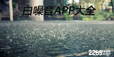 白噪音app