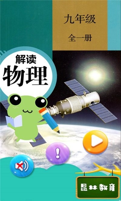 九年级物理解读app