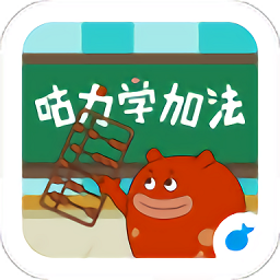 宝宝学加法游戏