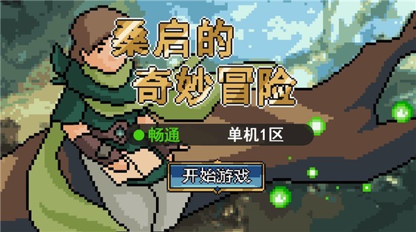 桑启的奇妙冒险手机版