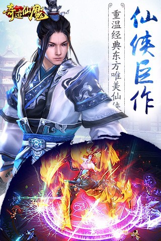 奇迹仙魔手游