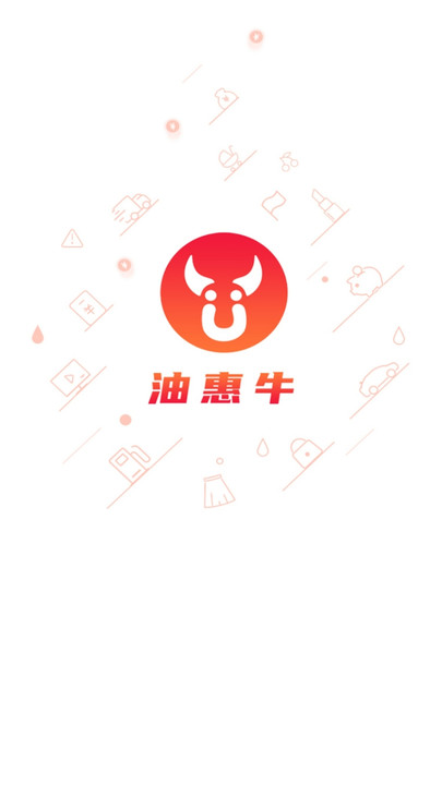 油惠牛官方版 油惠牛app下载