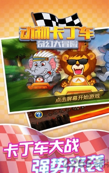 动物卡丁车奇幻大冒险破解版 动物卡丁车奇幻大冒险无限金币下载