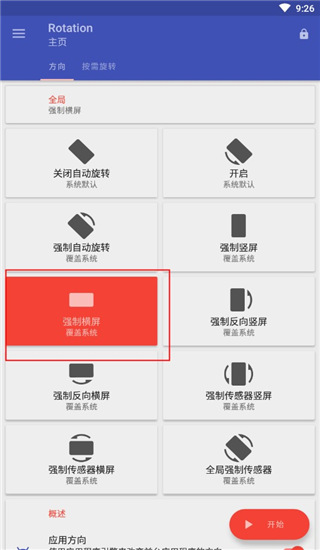 如何使用Rotation强制横屏 Rotation强制横屏教程