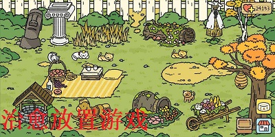 治愈放置游戏