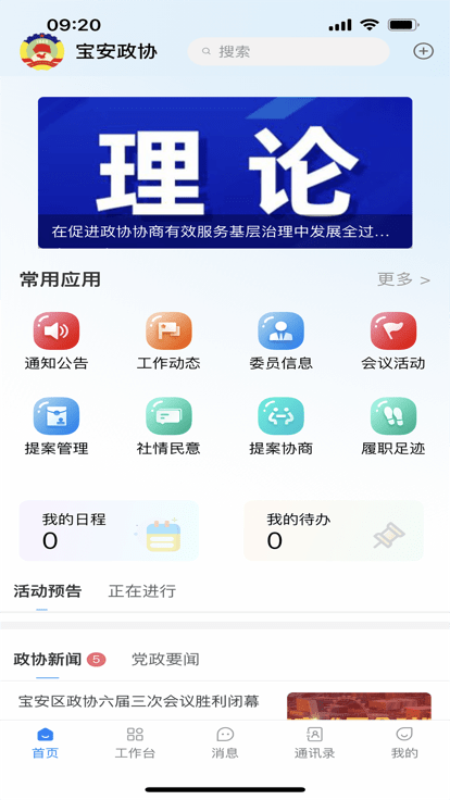宝安政协官方版