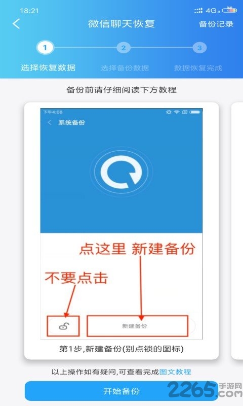 微信聊天恢复大师软件