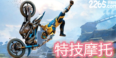 特技摩托游戏