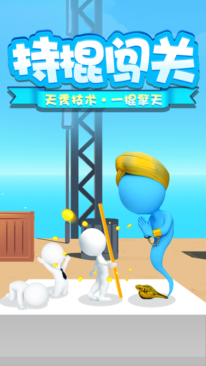 一棍擎天游戏