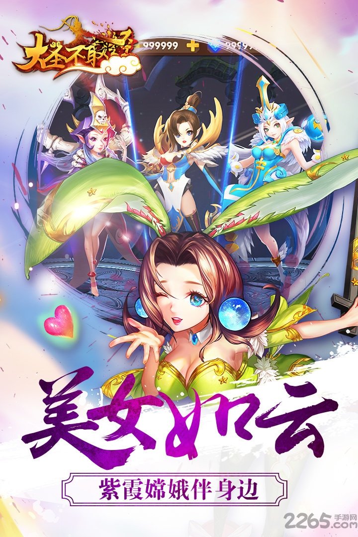 大圣不取经手游