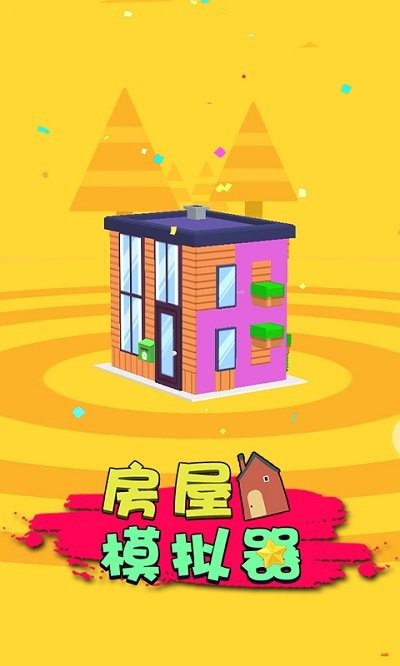 设计房屋模拟器中文版