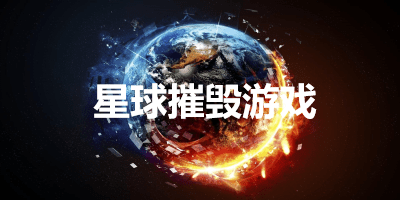 星球摧毁