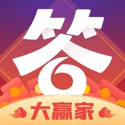 答题大赢家正版