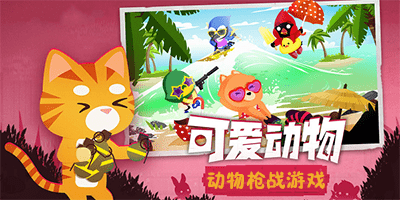 动物枪战游戏