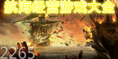 航海经营