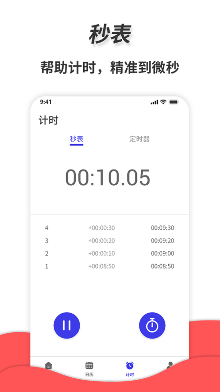 梦音通用秒表软件下载