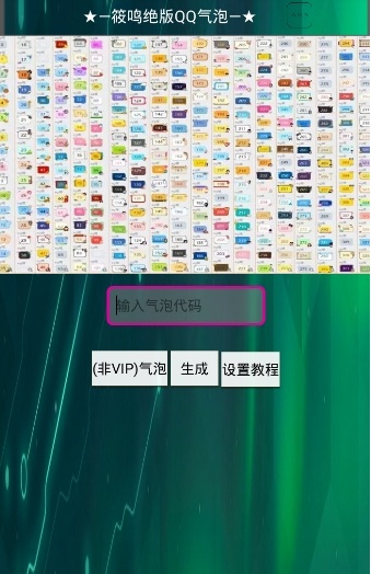 QQ透明气泡生成器安卓下载
