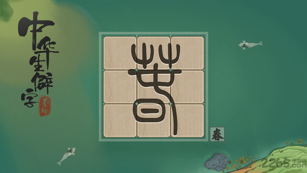 中华生僻字游戏