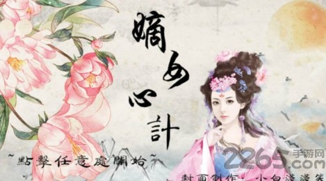 嫡女心计qq空间小游戏