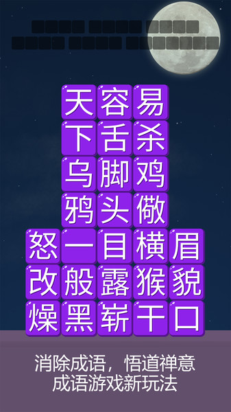 成语诗词连连消软件下载