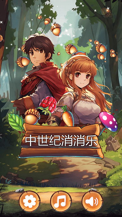 中世纪消消乐手机版下载
