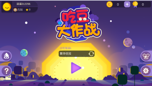 吃豆大作战无敌版下载