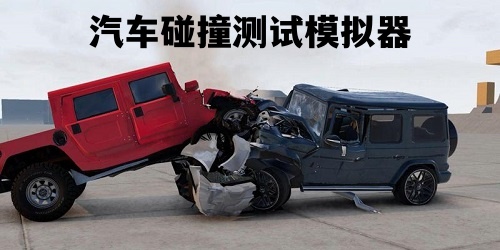 汽车碰撞测试模拟器